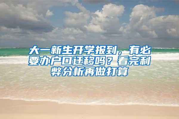 大一新生开学报到，有必要办户口迁移吗？看完利弊分析再做打算