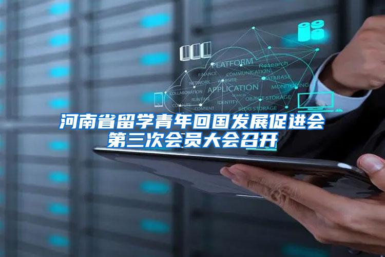 河南省留学青年回国发展促进会第三次会员大会召开