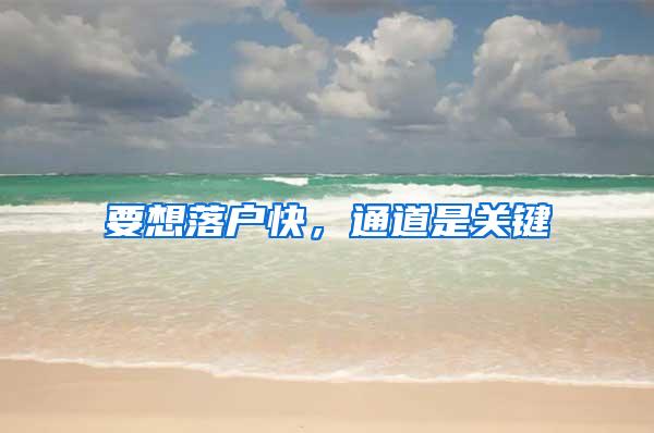 要想落户快，通道是关键