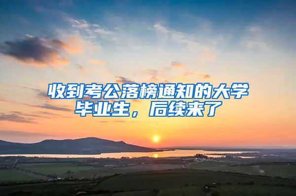 收到考公落榜通知的大学毕业生，后续来了