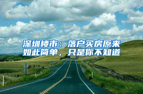 深圳楼市：落户买房原来如此简单，只是你不知道