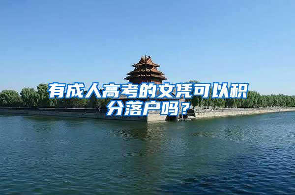有成人高考的文凭可以积分落户吗？
