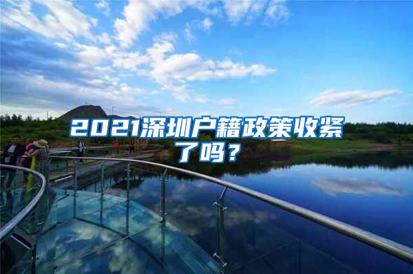 2021深圳户籍政策收紧了吗？