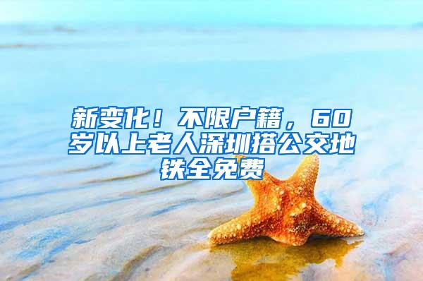 新变化！不限户籍，60岁以上老人深圳搭公交地铁全免费