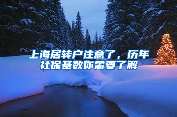 上海居转户注意了，历年社保基数你需要了解