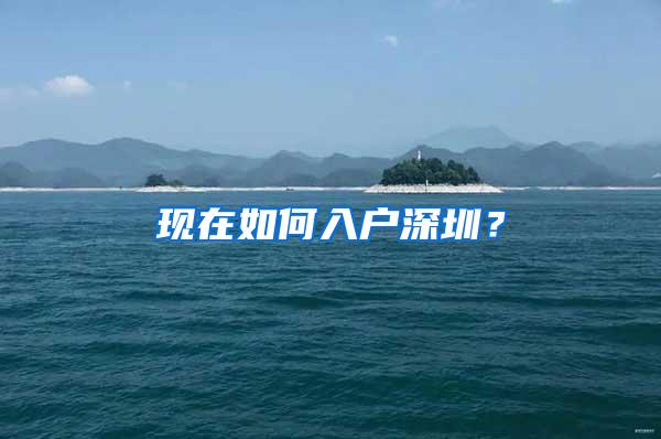 现在如何入户深圳？