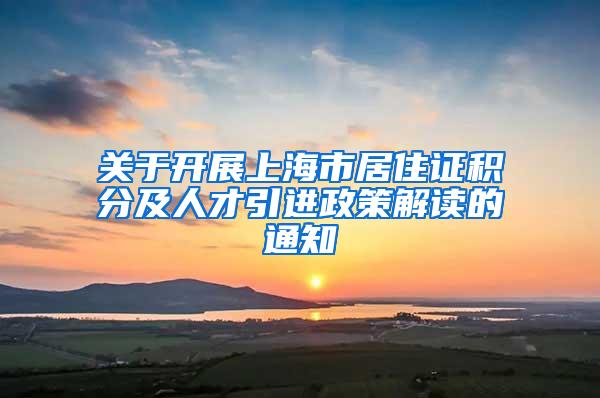 关于开展上海市居住证积分及人才引进政策解读的通知