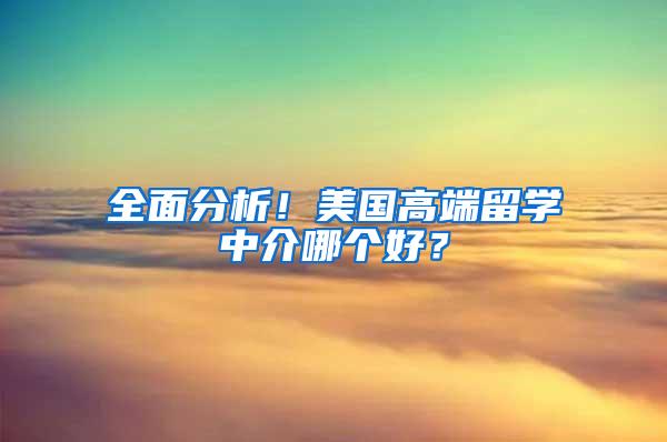 全面分析！美国高端留学中介哪个好？