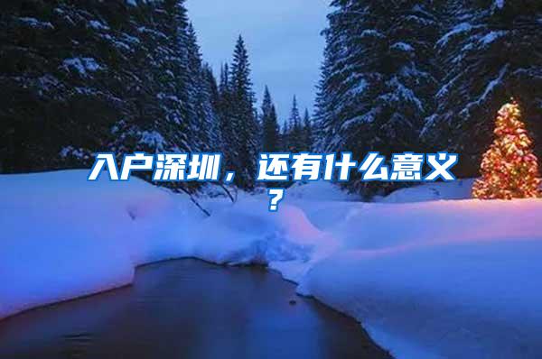 入户深圳，还有什么意义？