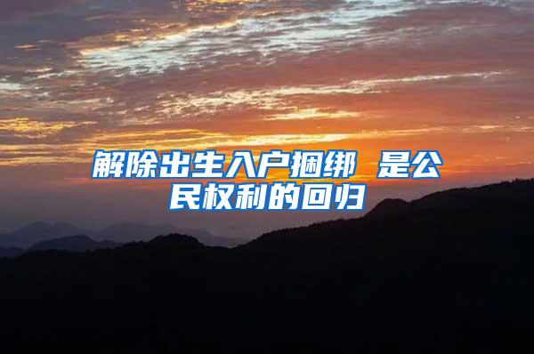 解除出生入户捆绑 是公民权利的回归