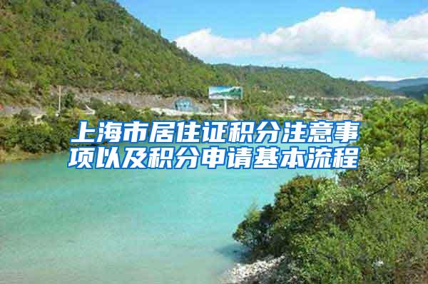 上海市居住证积分注意事项以及积分申请基本流程