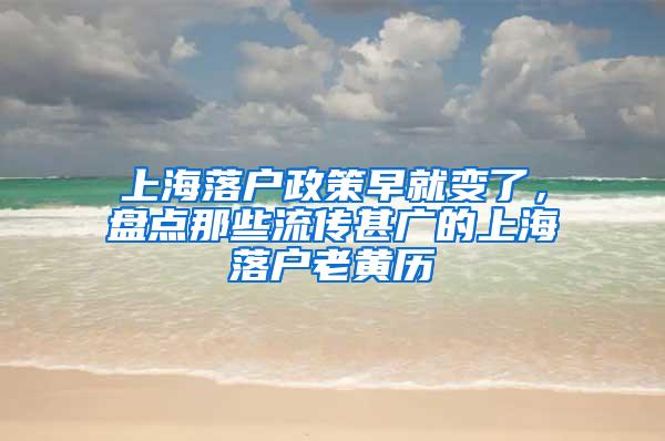 上海落户政策早就变了，盘点那些流传甚广的上海落户老黄历