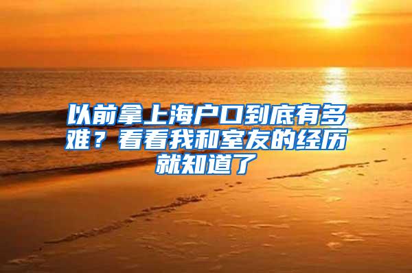 以前拿上海户口到底有多难？看看我和室友的经历就知道了