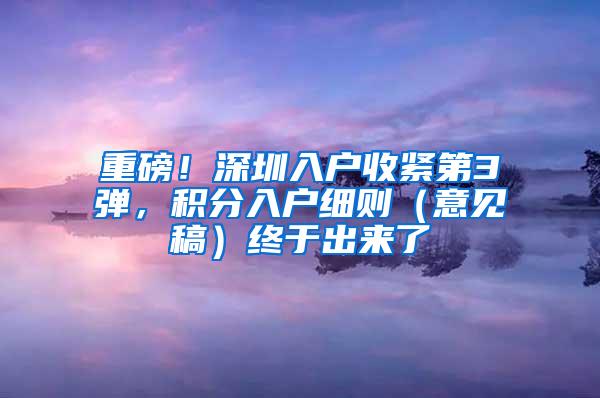 重磅！深圳入户收紧第3弹，积分入户细则（意见稿）终于出来了