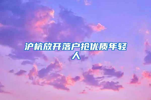 沪杭放开落户抢优质年轻人