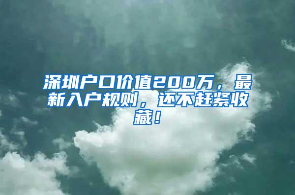 深圳户口价值200万，最新入户规则，还不赶紧收藏！