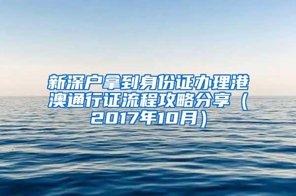 新深户拿到身份证办理港澳通行证流程攻略分享（2017年10月）