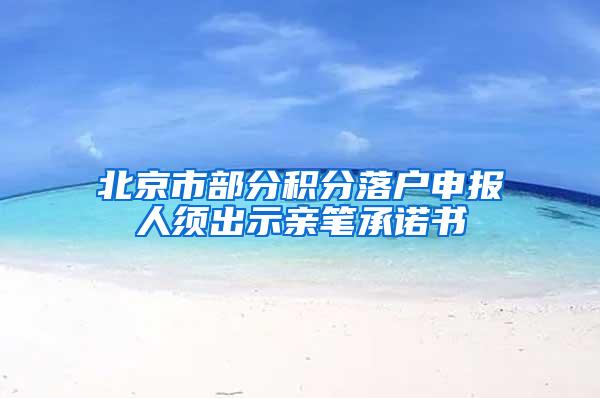 北京市部分积分落户申报人须出示亲笔承诺书