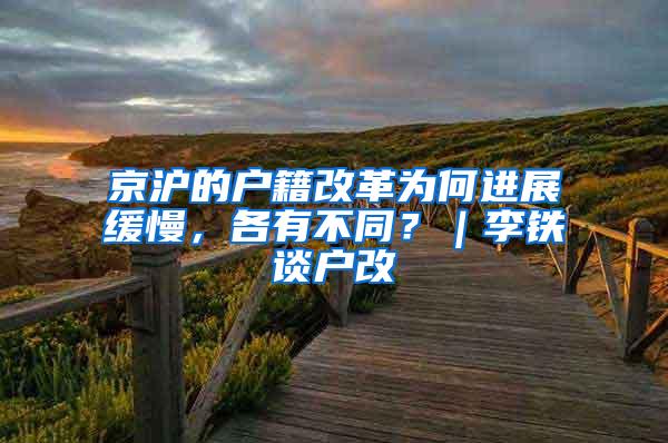 京沪的户籍改革为何进展缓慢，各有不同？｜李铁谈户改