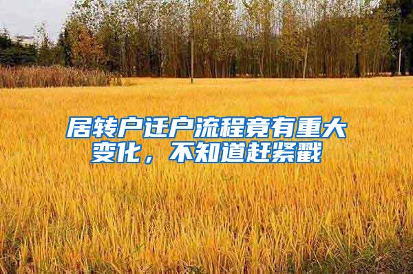 居转户迁户流程竟有重大变化，不知道赶紧戳→