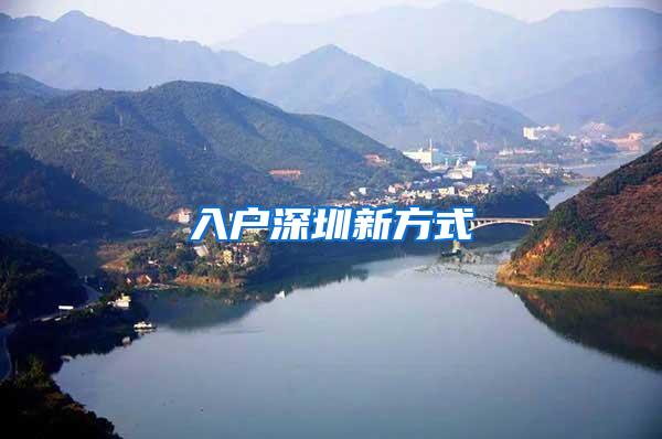 入户深圳新方式