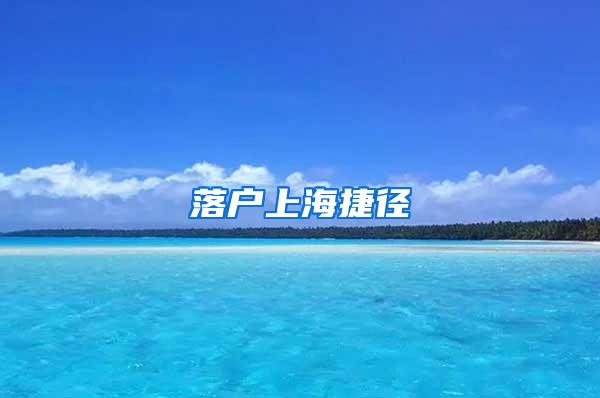 落户上海捷径
