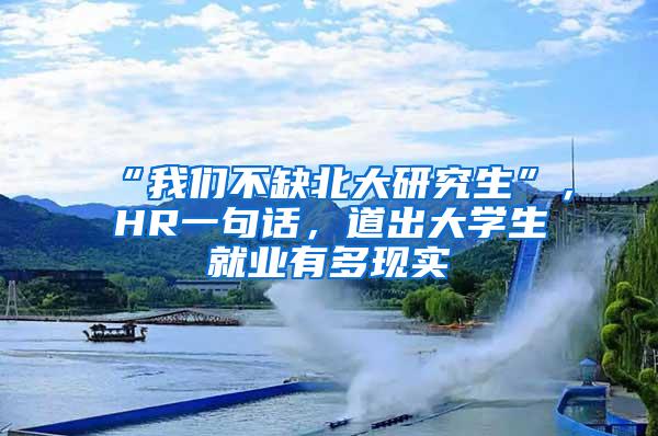 “我们不缺北大研究生”，HR一句话，道出大学生就业有多现实