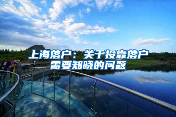 上海落户：关于投靠落户需要知晓的问题