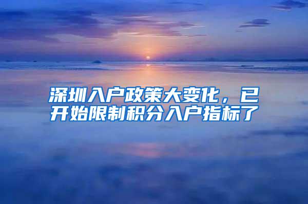 深圳入户政策大变化，已开始限制积分入户指标了