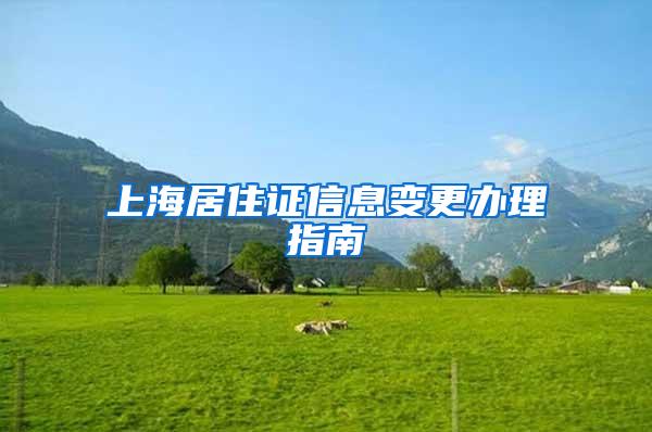 上海居住证信息变更办理指南