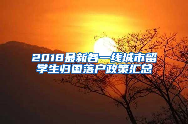2018最新各一线城市留学生归国落户政策汇总