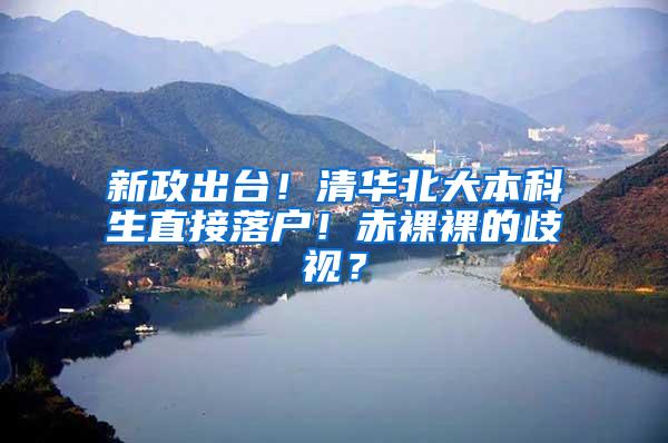 新政出台！清华北大本科生直接落户！赤裸裸的歧视？