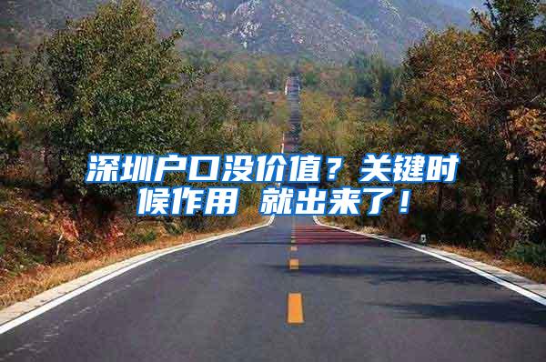 深圳户口没价值？关键时候作用 就出来了！