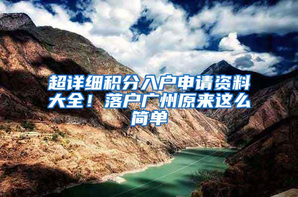 超详细积分入户申请资料大全！落户广州原来这么简单