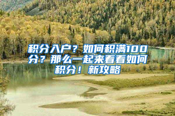 积分入户？如何积满100分？那么一起来看看如何积分！新攻略