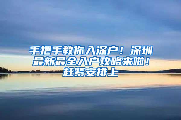 手把手教你入深户！深圳最新最全入户攻略来啦！赶紧安排上