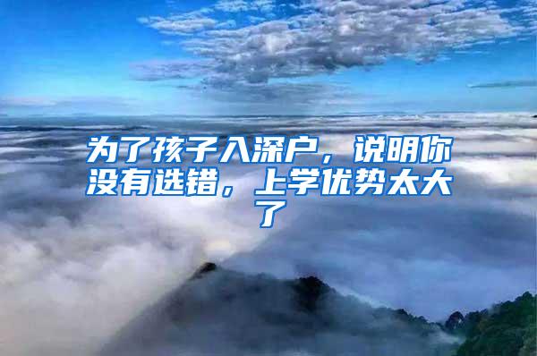 为了孩子入深户，说明你没有选错，上学优势太大了