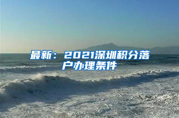 最新：2021深圳积分落户办理条件