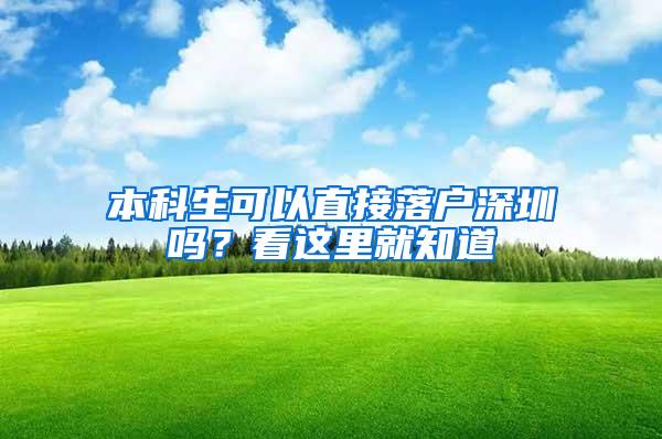 本科生可以直接落户深圳吗？看这里就知道