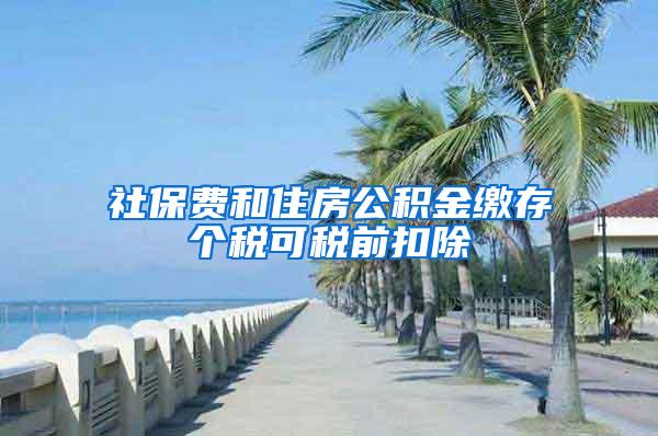 社保费和住房公积金缴存个税可税前扣除
