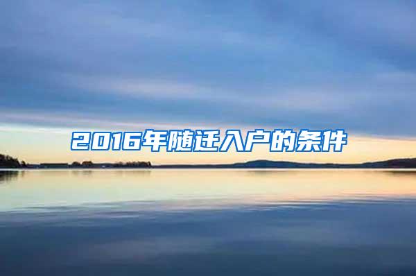 2016年随迁入户的条件