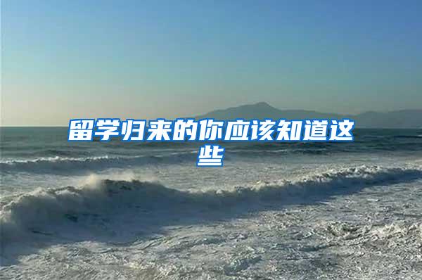 留学归来的你应该知道这些