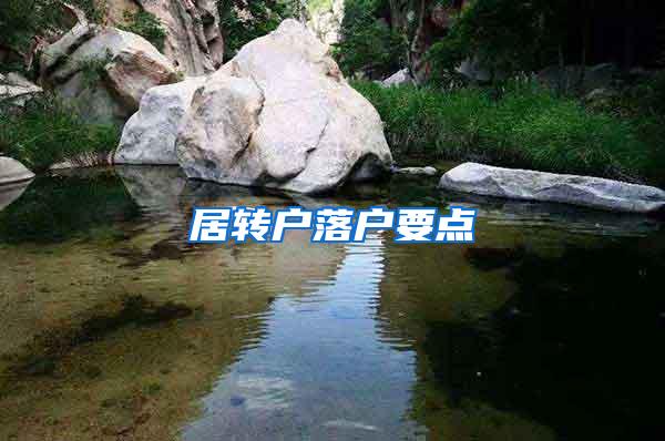 居转户落户要点