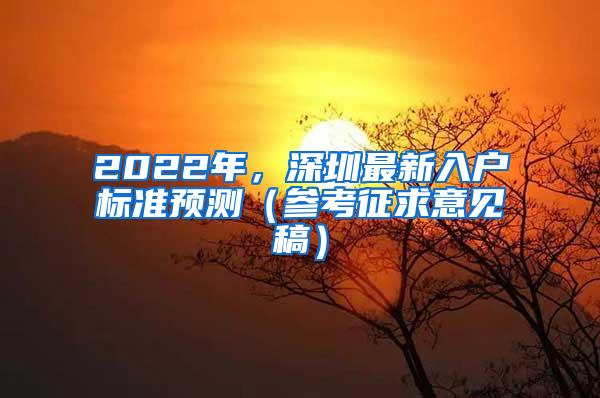 2022年，深圳最新入户标准预测（参考征求意见稿）