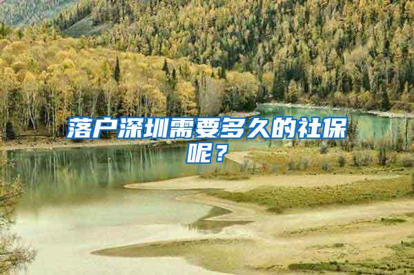 落户深圳需要多久的社保呢？