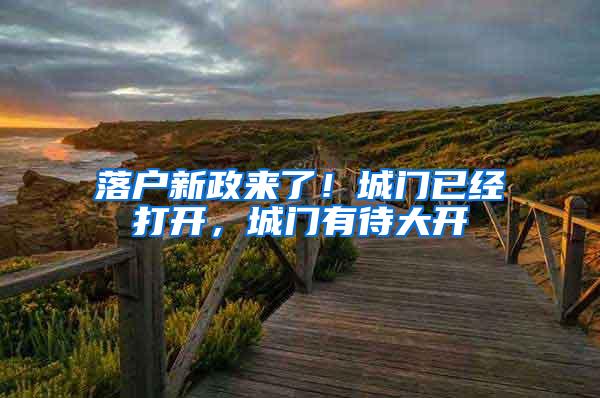 落户新政来了！城门已经打开，城门有待大开