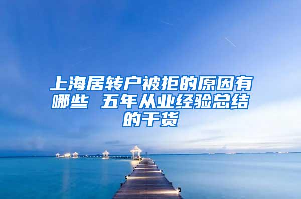 上海居转户被拒的原因有哪些 五年从业经验总结的干货