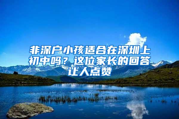 非深户小孩适合在深圳上初中吗？这位家长的回答让人点赞