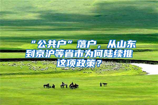 “公共户”落户，从山东到京沪等省市为何陆续推岀这项政策？