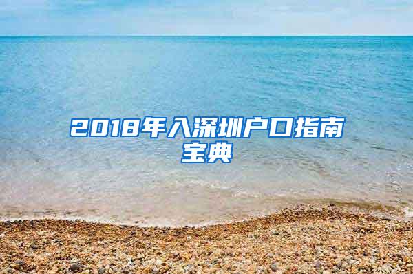 2018年入深圳户口指南宝典